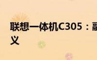 联想一体机C305：融合科技与美学的全新定义