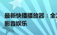 最新快播播放器：全方位升级体验，畅享高清影音娱乐