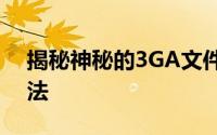 揭秘神秘的3GA文件：格式、用途与转换方法