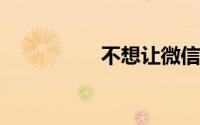 不想让微信显示手机号