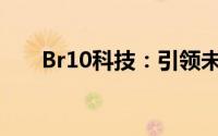Br10科技：引领未来的智能创新之路