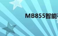 MB855智能手机性能详解