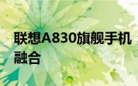 联想A830旗舰手机：探索科技与未来的完美融合