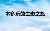 木多乐的生态之旅：探索自然之美的奥秘
