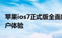 苹果ios7正式版全面解析：新功能、特点与用户体验