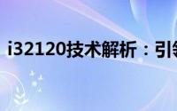 i32120技术解析：引领未来的关键科技揭秘