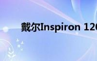 戴尔Inspiron 1200笔记本电脑评测