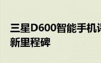 三星D600智能手机评测：性能与设计并重的新里程碑