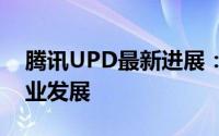 腾讯UPD最新进展：探索前沿技术，引领行业发展