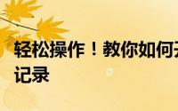 轻松操作！教你如何开启并找回手机最近删除记录