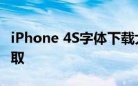 iPhone 4S字体下载大全：精选资源，一键获取