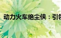 动力火车绝尘侠：引领潮流的除尘解决方案