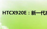 HTCX920E：新一代高清影像体验的领跑者