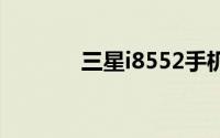 三星i8552手机性能深度解析