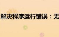 解决程序运行错误：无法定位程序输入点异常