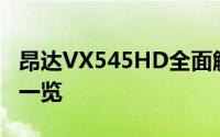 昂达VX545HD全面解析：性能、功能与特点一览