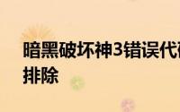 暗黑破坏神3错误代码3007解决方法及故障排除
