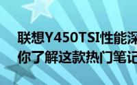 联想Y450TSI性能深度解析：全方位体验带你了解这款热门笔记本