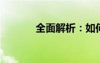 全面解析：如何查看电脑内存