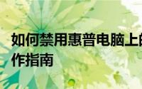 如何禁用惠普电脑上的触摸板：详细步骤与操作指南