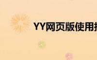 YY网页版使用指南及功能介绍