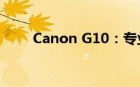 Canon G10：专业摄影的极致之选