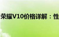 荣耀V10价格详解：性能、配置与价格全解析