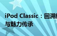iPod Classic：回溯经典音乐之旅的历史瞬间与魅力传承