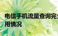 电信手机流量查询完全指南：轻松掌握流量使用情况
