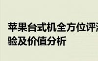 苹果台式机全方位评测：性能、设计、用户体验及价值分析