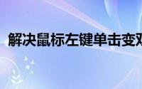 解决鼠标左键单击变双击问题的方法与技巧