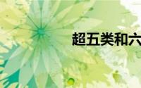 超五类和六类网线区别
