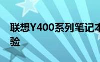 联想Y400系列笔记本：功能与性能的综合体验