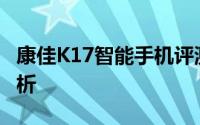 康佳K17智能手机评测：性能与体验的全面解析