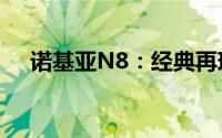 诺基亚N8：经典再现，功能与创新并存