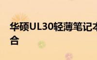 华硕UL30轻薄笔记本：设计与性能的完美结合