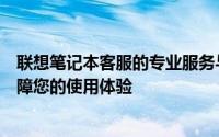 联想笔记本客服的专业服务与支持：解决您的技术难题，保障您的使用体验