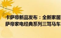 卡萨帝新品发布：全新家居理念引领时代风尚 —— 探索卡萨帝家电经典系列三驾马车