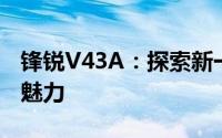 锋锐V43A：探索新一代高性能笔记本的极致魅力
