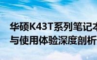 华硕K43T系列笔记本评测指南：设计、性能与使用体验深度剖析