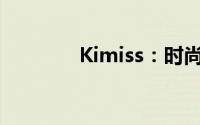 Kimiss：时尚新潮的引领者