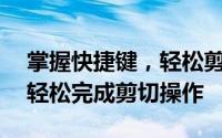 掌握快捷键，轻松剪切！Ctrl+这些键组合，轻松完成剪切操作