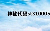 神秘代码st31000528AS的解密与探索