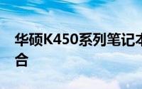 华硕K450系列笔记本：品质与性能的完美结合