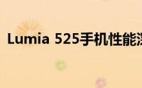 Lumia 525手机性能深度解析：优缺点一览