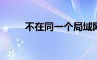 不在同一个局域网怎么共享打印机
