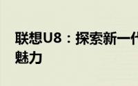 联想U8：探索新一代高端笔记本电脑的极致魅力