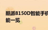酷派8150D智能手机评测：性能、设计与功能一览
