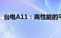 台电A11：高性能的平板电脑体验全新升级