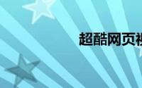 超酷网页视频播放器
